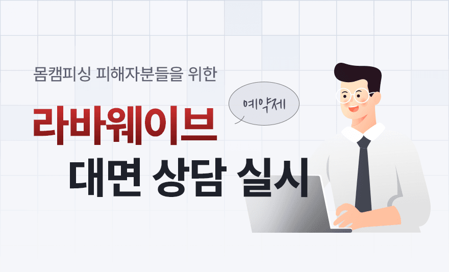 [뉴스1] 라바웨이브, 업계 첫 몸캠피싱 피해자 대면 서비스 실시