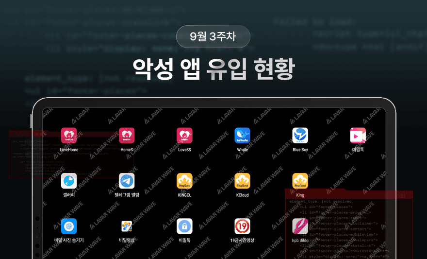 라바웨이브 9월 3주차 악성 앱 유입 현황