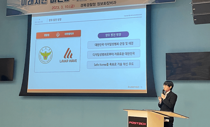 [데이터뉴스] 라바웨이브, 경북도경찰청 대상 특강 진행…첨단기술 접목한 치안 미래 제시
