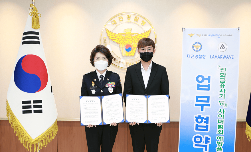 [충남일보] 라바웨이브-대전경찰청, 디지털범죄 예방 MOU 체결
