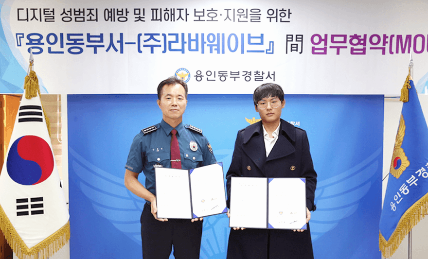 [머니투데이] 라바웨이브·용인동부서, MOU 결실..몸캠피싱 피해자 무상 지원