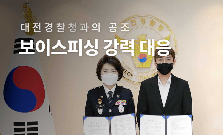 대전경찰청과의 공조, 보이스피싱 강력 대응