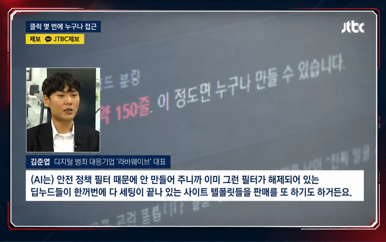 JTBC 보도에 소개된 라바웨이브 디지털 범죄 대응 화면
