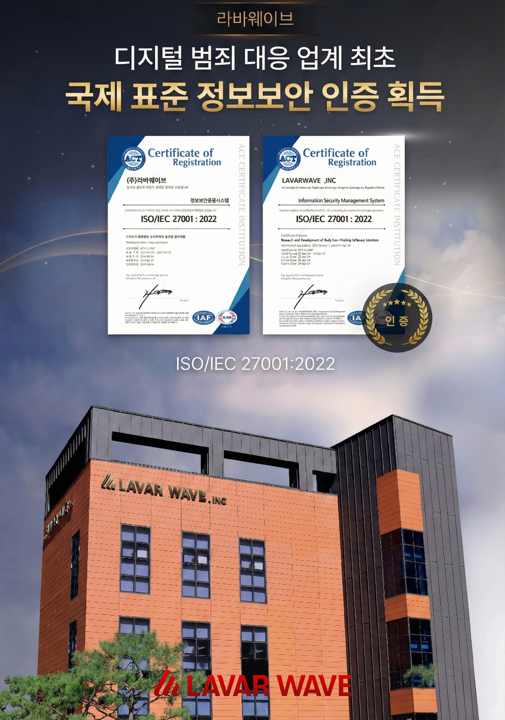 라바웨이브 ISO IEC 27001:2022 정보보안경영시스템 인증서