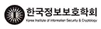 한국정보보호학회