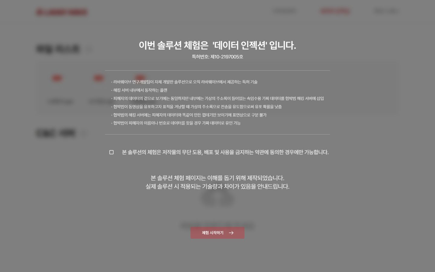 라바웨이브 공식 데이터 인젝션 체험 사이트 화면