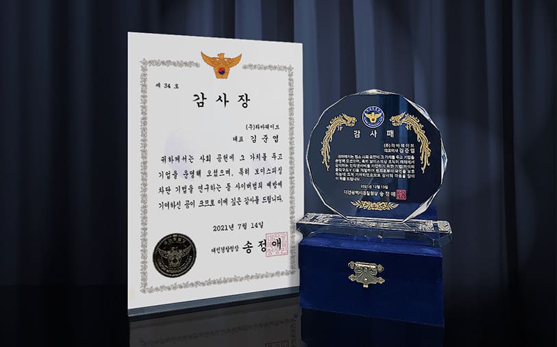대전 경찰청 감사장과 감사패 수상