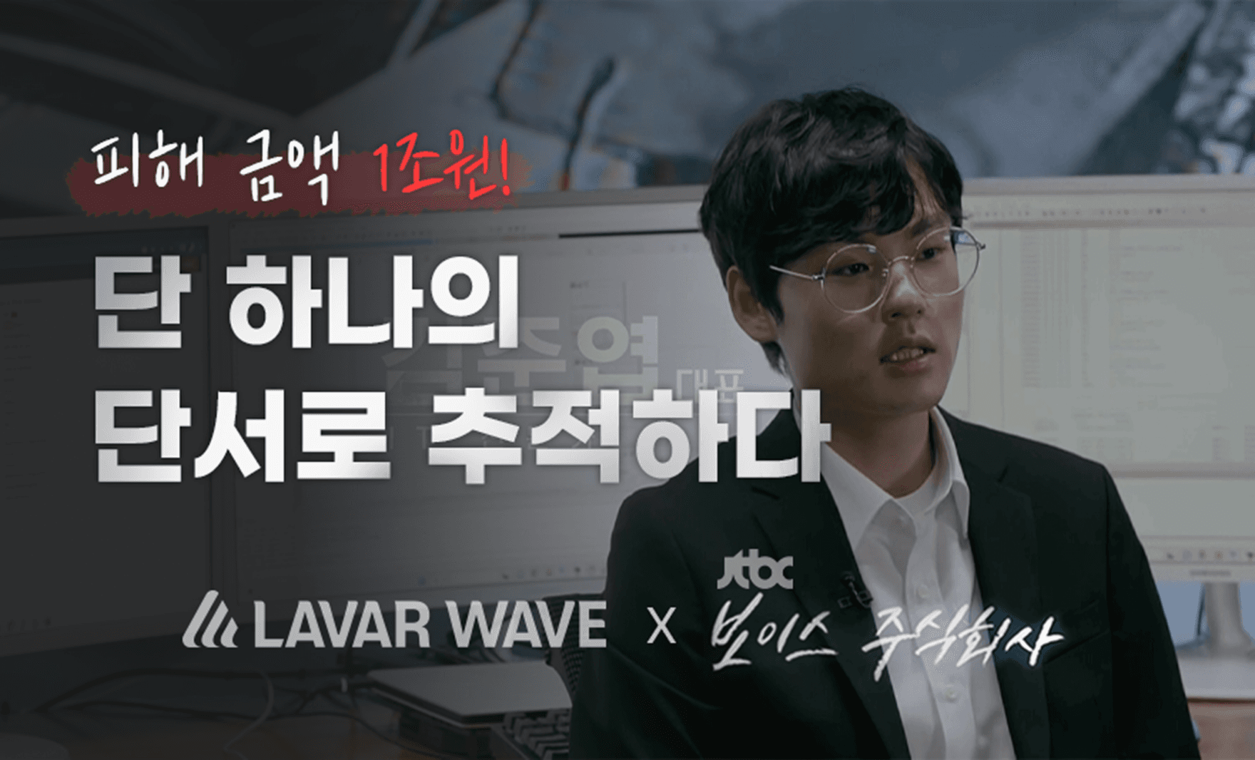 경제 살인, 보이스피싱을 추적하다!,보이스주식회사,jtbc,라바웨이브,보이스피싱,youtube