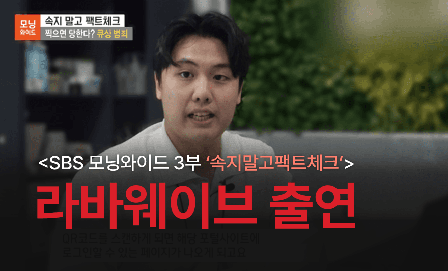  내 정보를 위협하는 큐싱사기',라바웨이브,SBS모닝와이드,방송출연,큐싱사기 