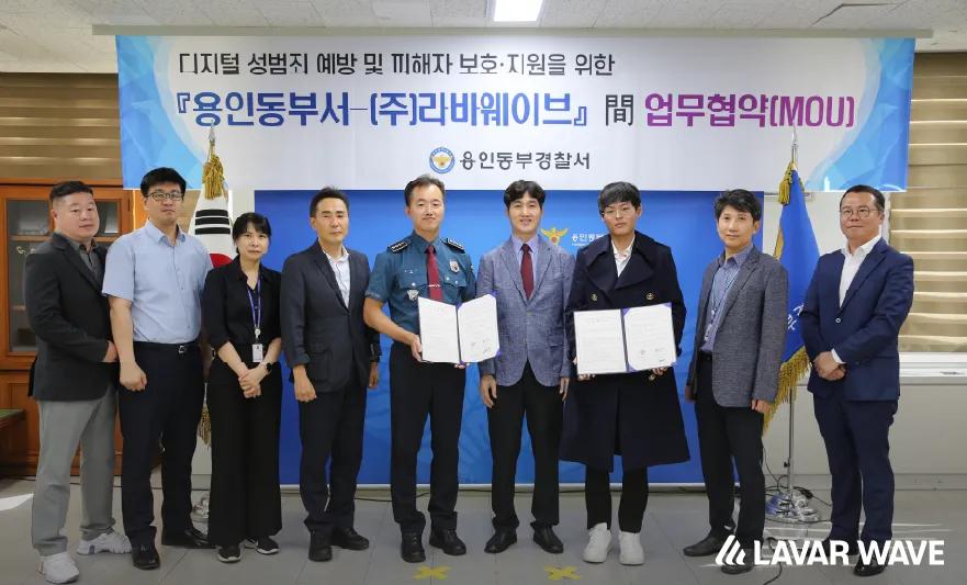 [경기신문] 라바웨이브-용인동부경찰서, 디지털 성범죄 유포 방지 등 협력,뉴스,용인동부경찰서,MOU,wave,경기신문