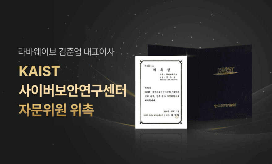 [뉴스1] 라바웨이브 김준엽 대표, KAIST 사이버보안연구센터 자문위원 위촉,뉴스,KAIST,자문위원,wave,뉴스1