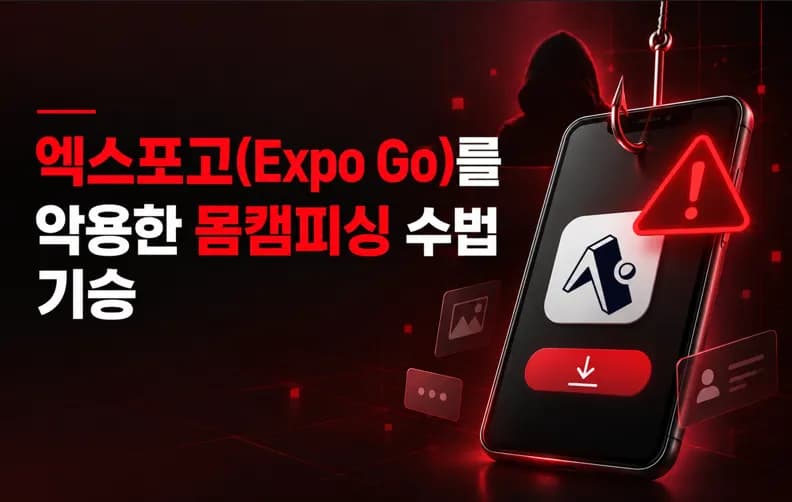 엑스포고(Expo Go) 앱, 몸캠피싱 범죄 악용에 각별히 주의