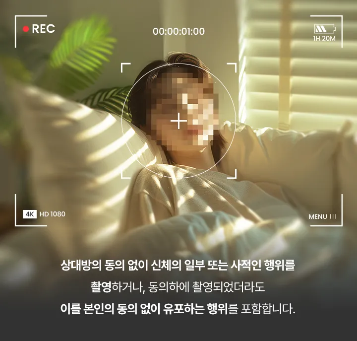불법 촬영물이란 상대방의 동의 없이 신체 일부 또는 사적인 행위를 촬영하거나, 동의하에 촬영하였더라도 이를 본인의 동의 없이 유포하는 행위를 포함합니다