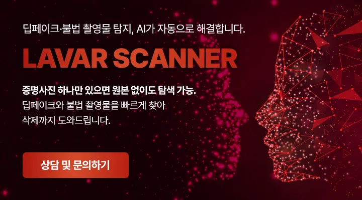 딥페이크, 불법 촬영물 탐지, AI 자동 해결 라바 스캐너 상담 및 문의하기 버튼